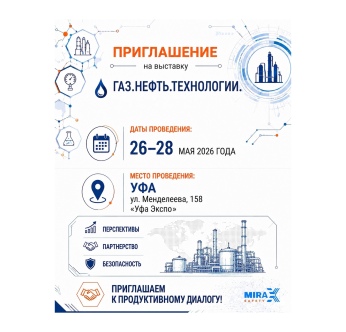 «Газ. Нефть. Технологии» г. Уфа 2026г